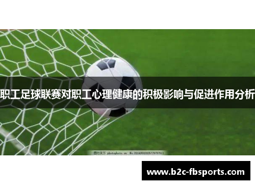 职工足球联赛对职工心理健康的积极影响与促进作用分析