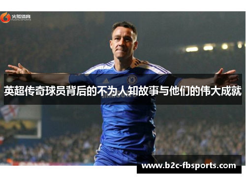 英超传奇球员背后的不为人知故事与他们的伟大成就
