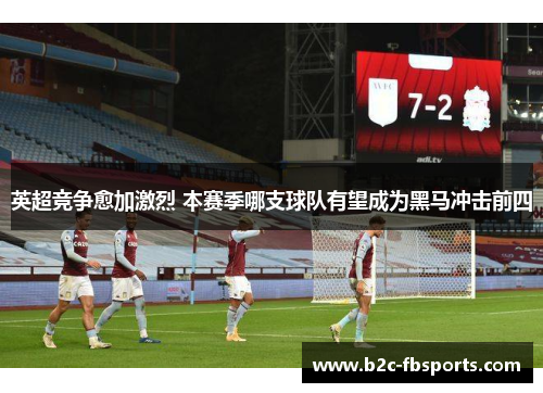 英超竞争愈加激烈 本赛季哪支球队有望成为黑马冲击前四