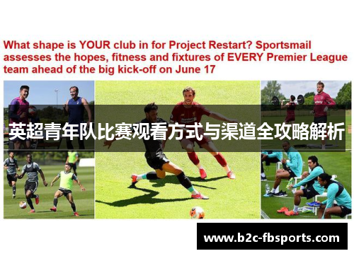 英超青年队比赛观看方式与渠道全攻略解析 英超青年队比赛观看方式与渠道全攻略解析