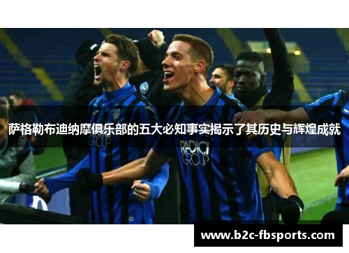 萨格勒布迪纳摩俱乐部的五大必知事实揭示了其历史与辉煌成就