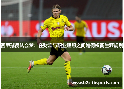 西甲球员转会梦:在财富与职业理想之间如何权衡生涯规划 西甲球员转会梦:在财富与职业理想之间如何权衡生涯规划