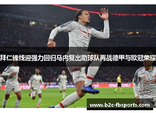 拜仁锋线迎强力回归马内复出助球队再战德甲与欧冠荣耀 拜仁锋线迎强力回归马内复出助球队再战德甲与欧冠荣耀