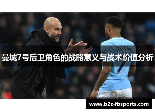曼城7号后卫角色的战略意义与战术价值分析