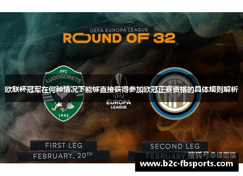 欧联杯冠军在何种情况下能够直接获得参加欧冠正赛资格的具体规则解析 欧联杯冠军在何种情况下能够直接获得参加欧冠正赛资格的具体规则解析
