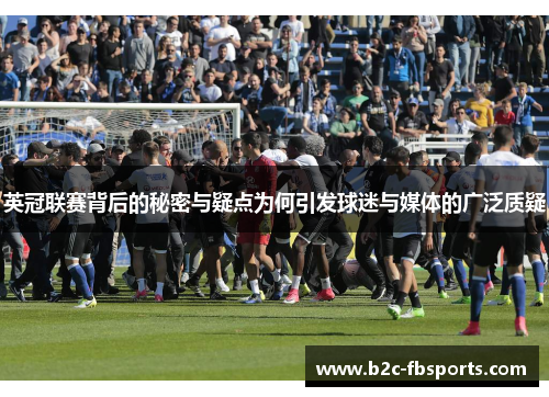 英冠联赛背后的秘密与疑点为何引发球迷与媒体的广泛质疑 英冠联赛背后的秘密与疑点为何引发球迷与媒体的广泛质疑
