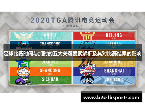 足球比赛时间与加时的五大关键要素解析及其对比赛结果的影响 足球比赛时间与加时的五大关键要素解析及其对比赛结果的影响