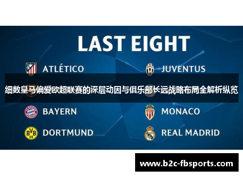 细数皇马偏爱欧超联赛的深层动因与俱乐部长远战略布局全解析纵览