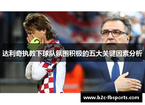 达利奇执教下球队氛围积极的五大关键因素分析