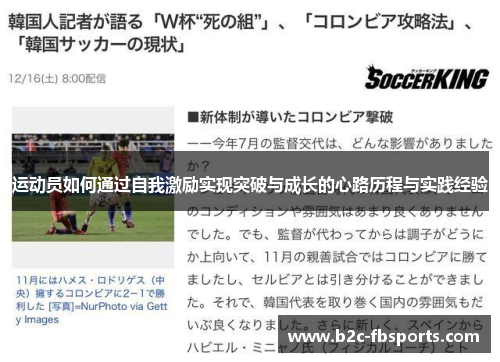 运动员如何通过自我激励实现突破与成长的心路历程与实践经验 运动员如何通过自我激励实现突破与成长的心路历程与实践经验