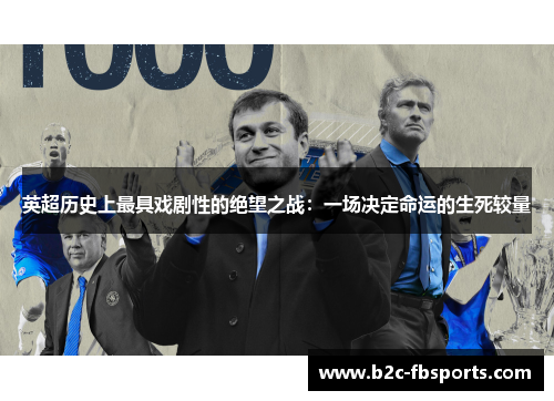 英超历史上最具戏剧性的绝望之战:一场决定命运的生死较量 英超历史上最具戏剧性的绝望之战:一场决定命运的生死较量
