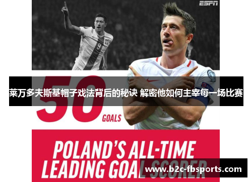 莱万多夫斯基帽子戏法背后的秘诀 解密他如何主宰每一场比赛