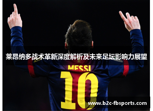 莱昂纳多战术革新深度解析及未来足坛影响力展望