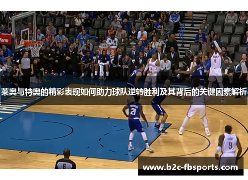 莱奥与特奥的精彩表现如何助力球队逆转胜利及其背后的关键因素解析 莱奥与特奥的精彩表现如何助力球队逆转胜利及其背后的关键因素解析