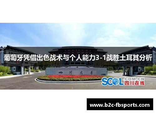 葡萄牙凭借出色战术与个人能力3-1战胜土耳其分析