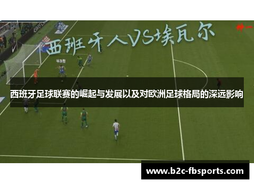 西班牙足球联赛的崛起与发展以及对欧洲足球格局的深远影响