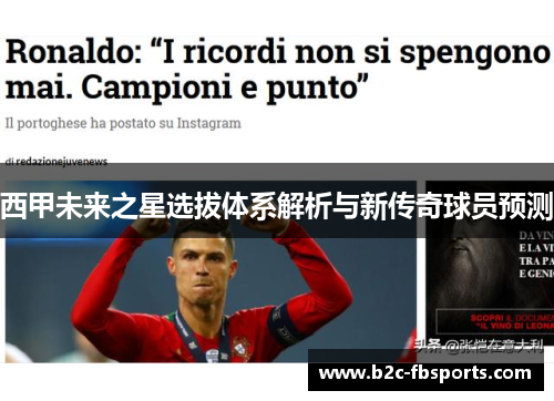 西甲未来之星选拔体系解析与新传奇球员预测