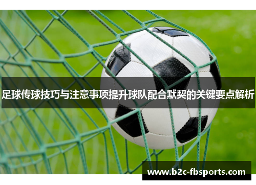 足球传球技巧与注意事项提升球队配合默契的关键要点解析