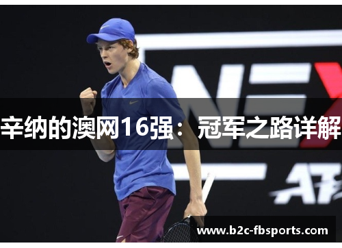 辛纳的澳网16强：冠军之路详解