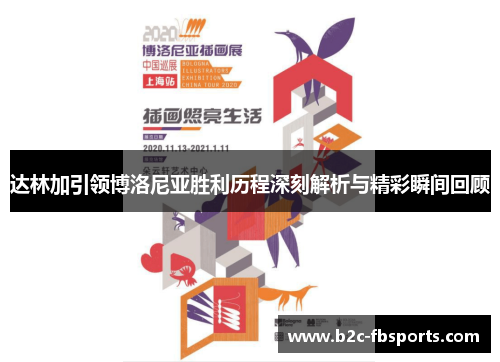 达林加引领博洛尼亚胜利历程深刻解析与精彩瞬间回顾 达林加引领博洛尼亚胜利历程深刻解析与精彩瞬间回顾