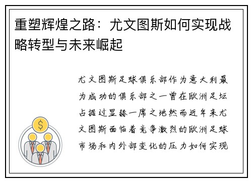 重塑辉煌之路：尤文图斯如何实现战略转型与未来崛起