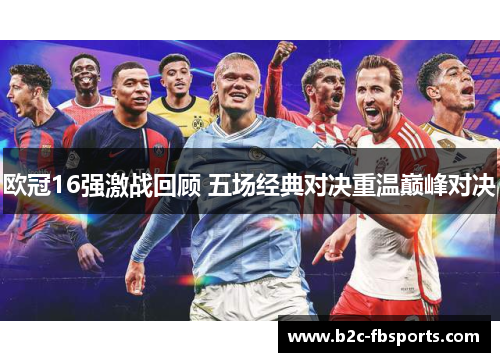 欧冠16强激战回顾 五场经典对决重温巅峰对决 欧冠16强激战回顾 五场经典对决重温巅峰对决