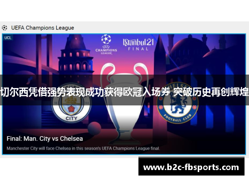 切尔西凭借强势表现成功获得欧冠入场券 突破历史再创辉煌 切尔西凭借强势表现成功获得欧冠入场券 突破历史再创辉煌