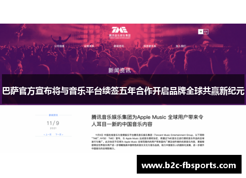 巴萨官方宣布将与音乐平台续签五年合作开启品牌全球共赢新纪元