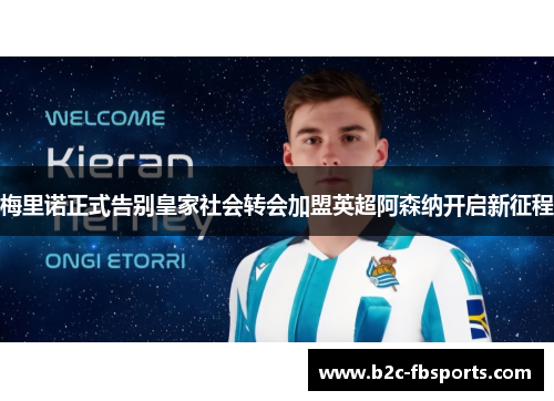 梅里诺正式告别皇家社会转会加盟英超阿森纳开启新征程