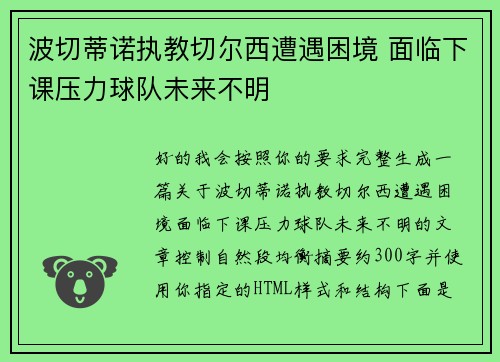 波切蒂诺执教切尔西遭遇困境 面临下课压力球队未来不明 波切蒂诺执教切尔西遭遇困境 面临下课压力球队未来不明