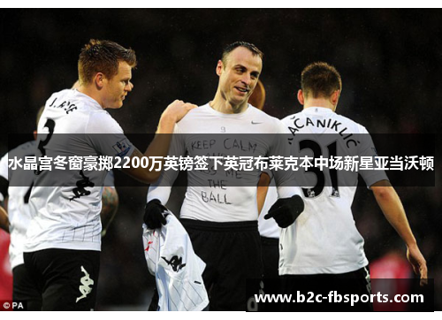 水晶宫冬窗豪掷2200万英镑签下英冠布莱克本中场新星亚当沃顿 水晶宫冬窗豪掷2200万英镑签下英冠布莱克本中场新星亚当沃顿