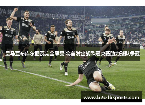 皇马宣布库尔图瓦完全康复 将首发出战欧冠决赛助力球队争冠 皇马宣布库尔图瓦完全康复 将首发出战欧冠决赛助力球队争冠