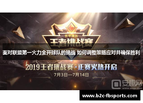 面对联盟第一火力全开球队的挑战 如何调整策略应对并确保胜利