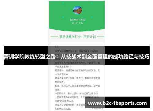 青训学院教练转型之路：从技战术到全面管理的成功路径与技巧