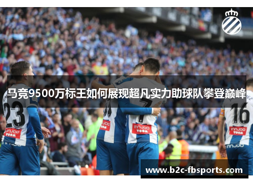 马竞9500万标王如何展现超凡实力助球队攀登巅峰