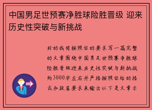中国男足世预赛净胜球险胜晋级 迎来历史性突破与新挑战