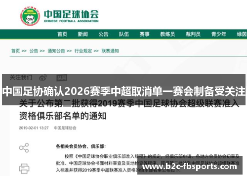 中国足协确认2026赛季中超取消单一赛会制备受关注