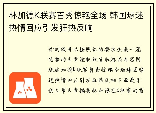 林加德K联赛首秀惊艳全场 韩国球迷热情回应引发狂热反响