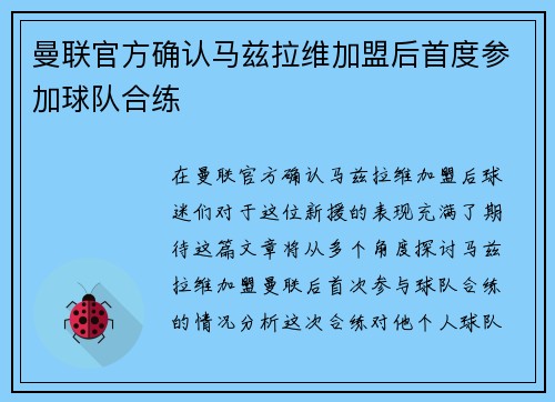 曼联官方确认马兹拉维加盟后首度参加球队合练