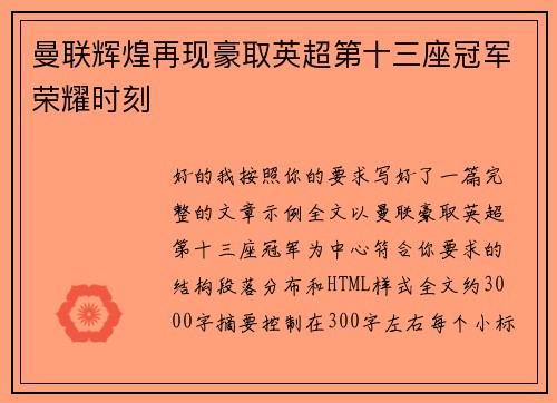 曼联辉煌再现豪取英超第十三座冠军荣耀时刻 曼联辉煌再现豪取英超第十三座冠军荣耀时刻