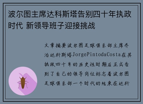 波尔图主席达科斯塔告别四十年执政时代 新领导班子迎接挑战