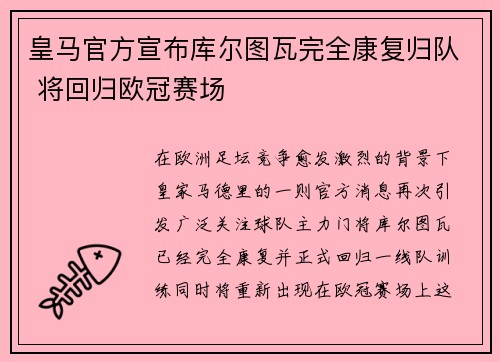 皇马官方宣布库尔图瓦完全康复归队 将回归欧冠赛场