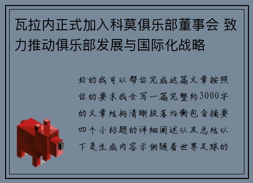 瓦拉内正式加入科莫俱乐部董事会 致力推动俱乐部发展与国际化战略