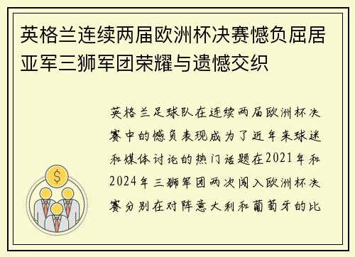 英格兰连续两届欧洲杯决赛憾负屈居亚军三狮军团荣耀与遗憾交织