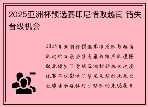 2025亚洲杯预选赛印尼惜败越南 错失晋级机会