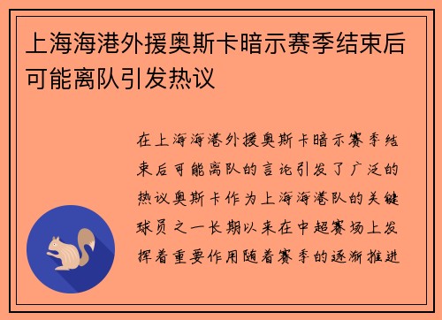 上海海港外援奥斯卡暗示赛季结束后可能离队引发热议
