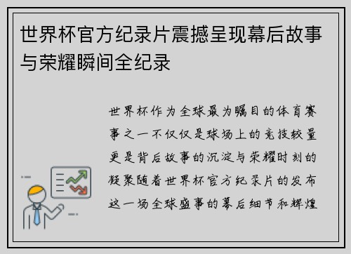 世界杯官方纪录片震撼呈现幕后故事与荣耀瞬间全纪录