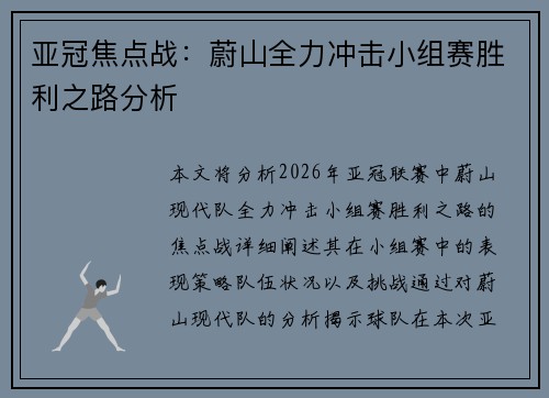 亚冠焦点战：蔚山全力冲击小组赛胜利之路分析