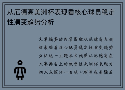 从厄德高美洲杯表现看核心球员稳定性演变趋势分析 从厄德高美洲杯表现看核心球员稳定性演变趋势分析