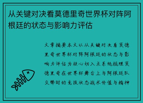 从关键对决看莫德里奇世界杯对阵阿根廷的状态与影响力评估